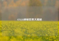 CF3228神秘世界大揭秘