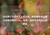 包含两个关联性不大的主题，我按前半部分重点提炼标题为，Steam瘫痪，游戏世界掀起地震风波