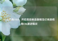 Steam已有CSGO，开启竞技射击新程及已有游戏用CDK激活情况