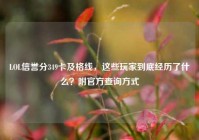 LOL信誉分349卡及格线，这些玩家到底经历了什么？附官方查询方式