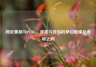 柯尼赛格与PUBG，速度与竞技的梦幻碰撞及名称之问