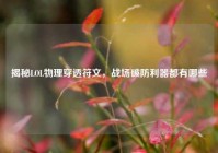 揭秘LOL物理穿透符文，战场破防利器都有哪些