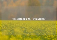 COD16被黑得无奈，它是A黑吗？