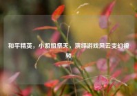 和平精英，小姐姐祭天，演绎游戏风云变幻视频