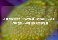 不止跳伞刚枪！PUBG全模式玩法指南，从新手小白到整活大神都能找到专属乐趣