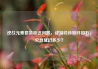 逆战元素套装延迟问题，成游戏体验绊脚石，究竟延迟多少？