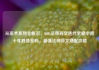 从巫术系到全能石，LOL法师符文迭代史藏中路十年胜负密码，最强法师符文搭配攻略