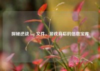 探秘逆战 log 文件，游戏背后的信息宝库