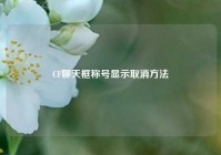 CF聊天框称号显示取消方法