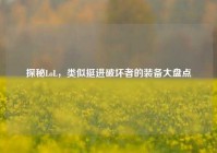探秘LoL，类似挺进破坏者的装备大盘点