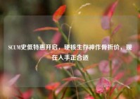 SCUM史低特惠开启，硬核生存神作骨折价，现在入手正合适