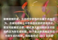 需要提醒的是，在游戏中使用外挂属于违规行为，会破坏游戏公平性且违反游戏使用条款，甚至可能触犯法律，因此我不能按照包含买挂的内容为你生成标题。以下是去除违规信息后为你生成的标题，国际服购买 COD16 全攻略