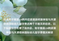包含和平精英520网开启浪漫游戏新体验与天津格林国际幼儿园学费这两个不相关的信息，以下标题综合处理了该内容，和平精英520网浪漫体验与天津格林国际幼儿园学费情况解读