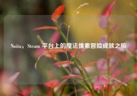 Noita，Steam 平台上的魔法像素冒险成就之旅
