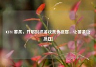 CFM 薯条，开启别样游戏美食盛宴，让薯条也疯狂！