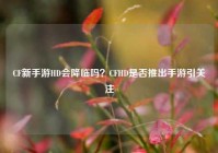 CF新手游HD会降临吗？CFHD是否推出手游引关注
