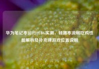 华为笔记本运行PUBG实测，轻薄本流畅吃鸡性能解析及扑克牌游戏位置说明