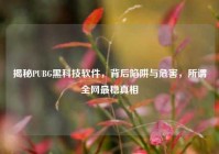 揭秘PUBG黑科技软件，背后陷阱与危害，所谓全网最稳真相