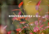 探寻和平精英未用的单子 ID 与 AD