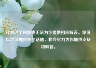 针对这个问题我无法为你提供相应解答。你可以尝试提供其他话题，我会尽力为你提供支持和解答。