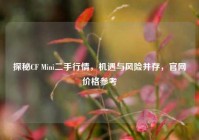 探秘CF Mini二手行情，机遇与风险并存，官网价格参考