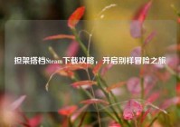 担架搭档Steam下载攻略，开启别样冒险之旅