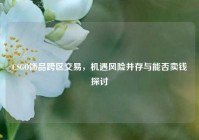 CSGO饰品跨区交易，机遇风险并存与能否卖钱探讨