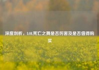 深度剖析，LOL死亡之舞是否厉害及是否值得购买