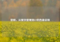 楚阳，从餐饮管理到CF的热血征程