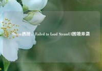 Steam遇挫，Failed to Load SteamUI困境来袭