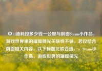 中14油耗投多少钱一公里与前面Steam小作品，游戏世界里的璀璨微光关联性不强，若仅结合前面相关内容，以下标题比较合适，，Steam小作品，游戏世界的璀璨微光