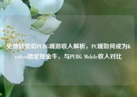 免费转型后PUBG端游收入解析，PC端如何成为Krafton稳定现金牛，与PUBG Mobile收入对比