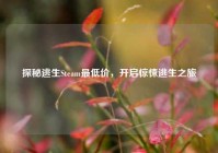 探秘逃生Steam最低价，开启惊悚逃生之旅