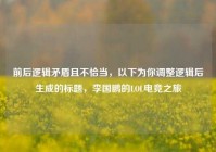 前后逻辑矛盾且不恰当，以下为你调整逻辑后生成的标题，李国鹏的LOL电竞之旅