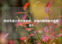 逆战龙魂之铠效果解析，战场闪耀利器究竟如何？