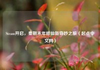 Steam开启，秦朝末年修仙新奇妙之旅（起点中文网）