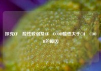 探究CF₃酸性较弱及CF₃COOH酸性大于CH₃COOH的原因