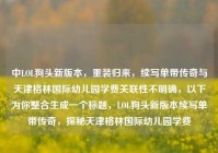 中LOL狗头新版本，重装归来，续写单带传奇与天津格林国际幼儿园学费关联性不明确，以下为你整合生成一个标题，LOL狗头新版本续写单带传奇，探秘天津格林国际幼儿园学费