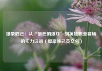 爆豪胜己：从“最恶的爆炸”到英雄职业赛场的实力证明（爆豪胜己英文名）