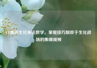 CF端游生化身法教学，掌握技巧制敌于生化战场的集锦视频