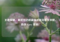 王者荣耀，夏洛特边路最强出装及铭文攻略，助你 Carry 全场！