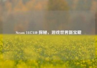 Steam 1447440 探秘，游戏世界新宝藏