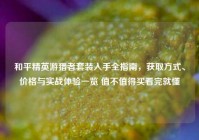 和平精英游猎者套装入手全指南，获取方式、价格与实战体验一览 值不值得买看完就懂