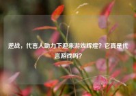 逆战，代言人助力下迎来游戏辉煌？它真是代言游戏吗？