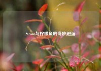 Steam与柠檬鱼的奇妙邂逅