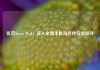 饥荒Steam Mod，注入全新生机与文件位置探寻