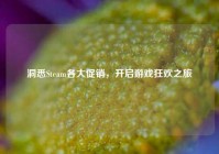 洞悉Steam各大促销，开启游戏狂欢之旅