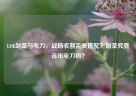 LOL剑圣与电刀，战场收割完美搭配？剑圣究竟该出电刀吗？