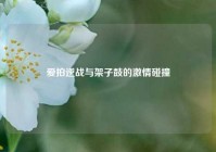 爱拍逆战与架子鼓的激情碰撞