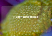 PUBG周任务更新时间解析